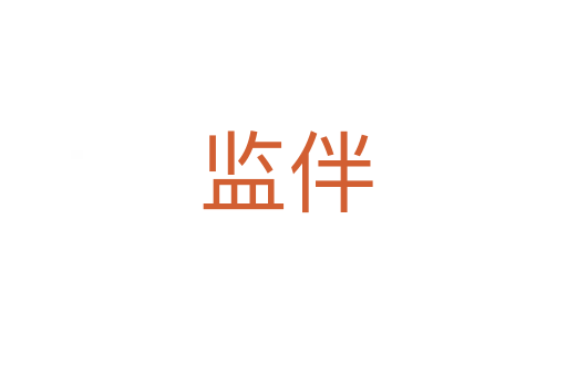 监伴
