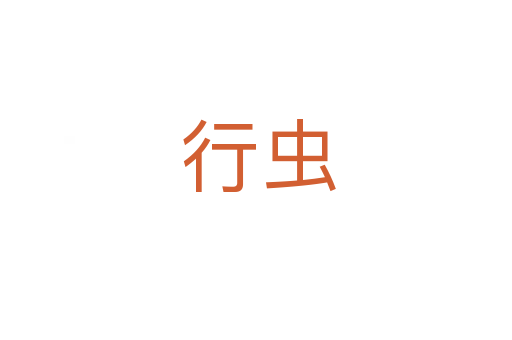 行虫