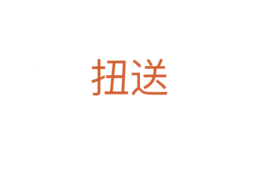扭送