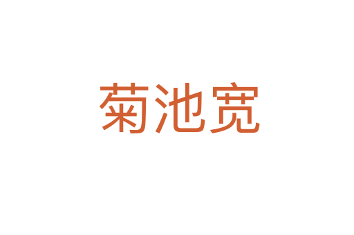 菊池宽