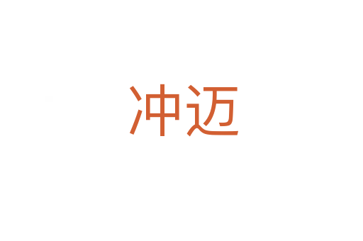 冲迈