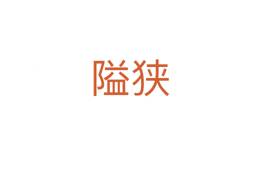 隘狭