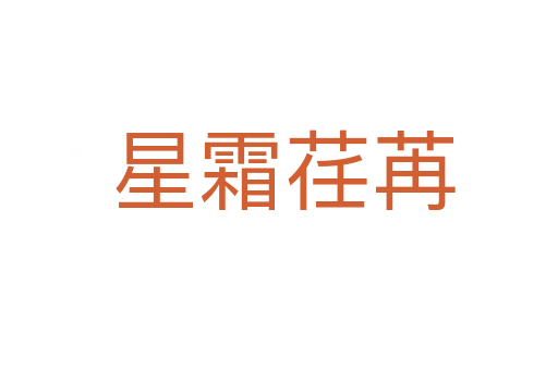 星霜荏苒