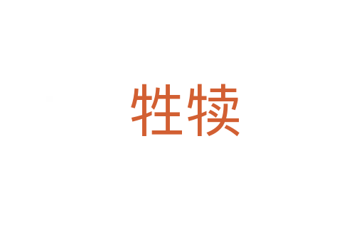 牲犊