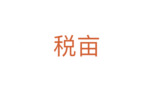 税亩