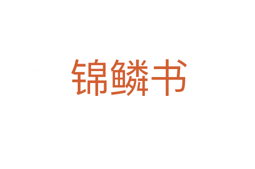 锦鳞书