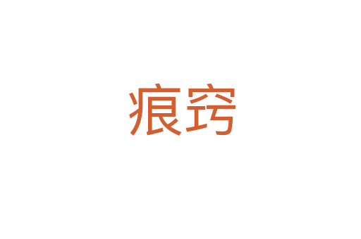 痕窍