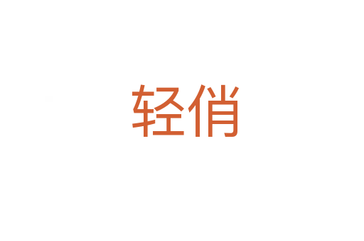 轻俏