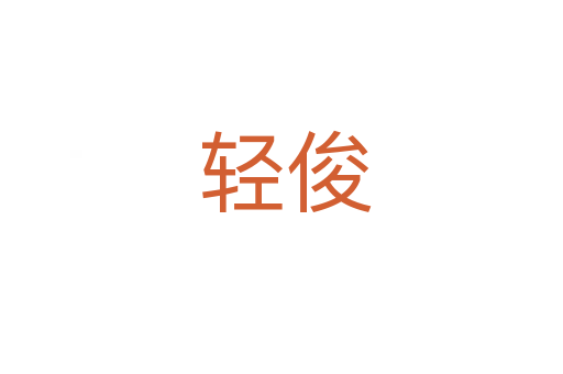 轻俊