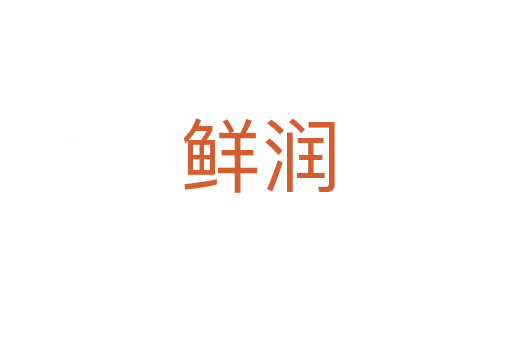 鲜润