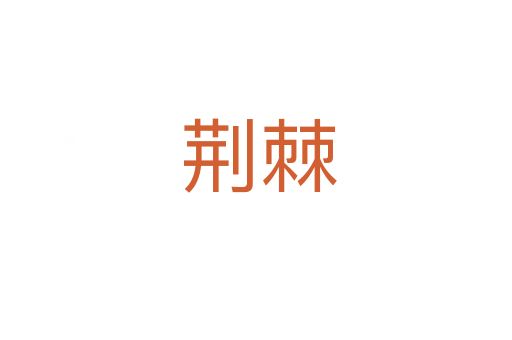 荆棘