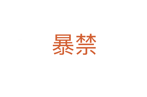暴禁
