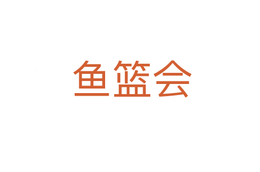 鱼篮会