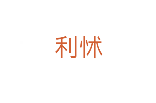 利怵