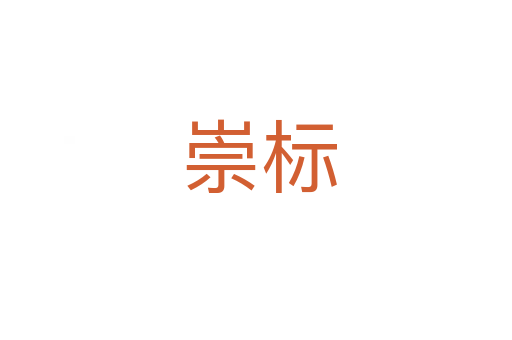 崇标