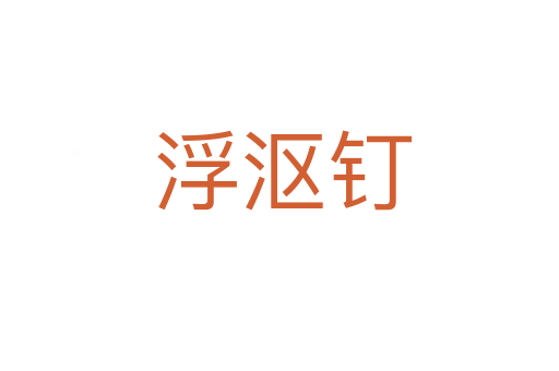 浮沤钉