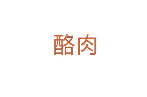 酪肉