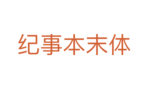 纪事本末体