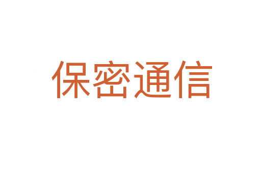 保密通信