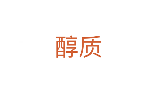 醇质