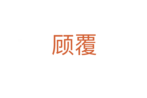 顾覆