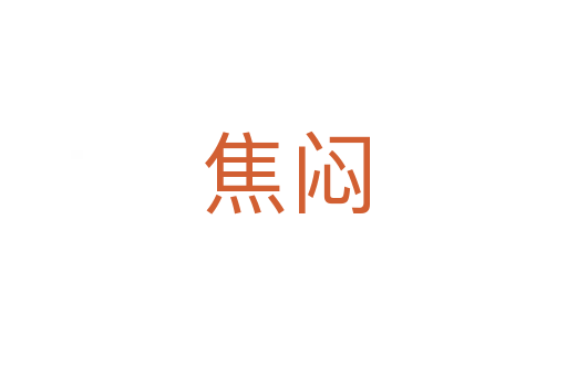 焦闷