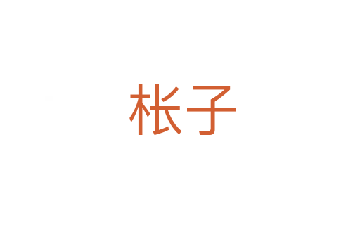 枨子