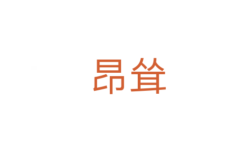昂耸