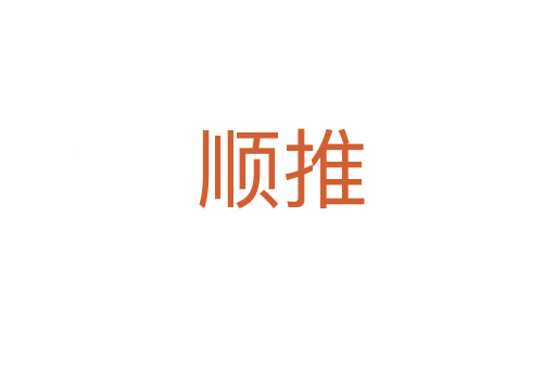 顺推