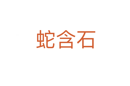 蛇含石