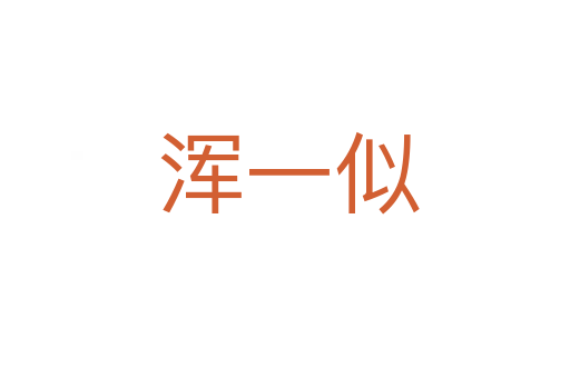 浑一似