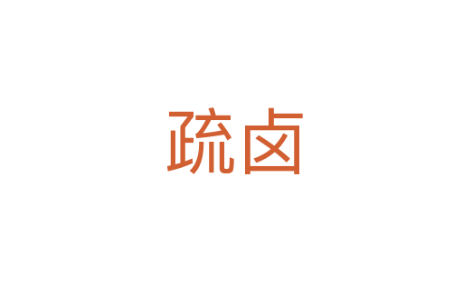 疏卤