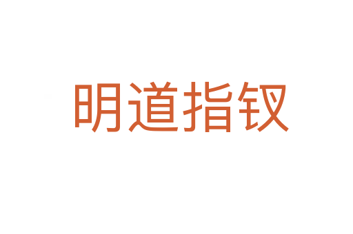 明道指钗