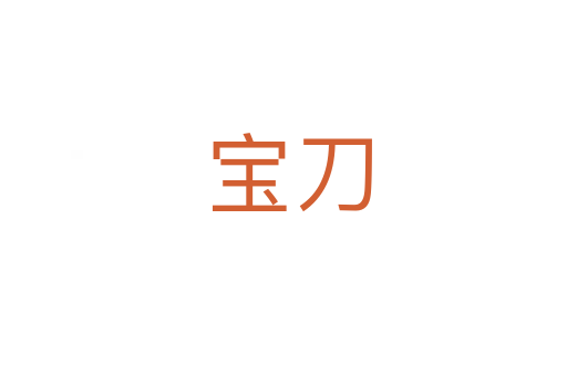 宝刀