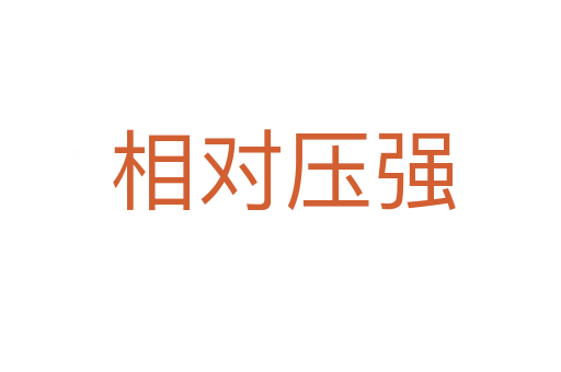 相对压强