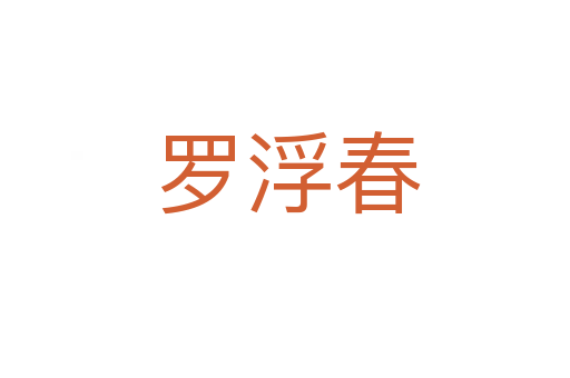 罗浮春