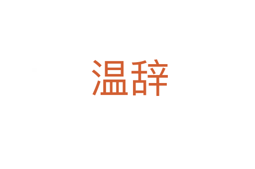 温辞