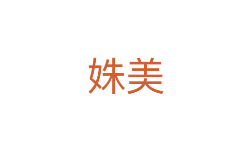 姝美