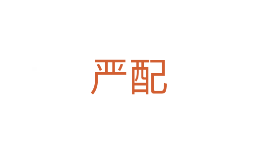 严配