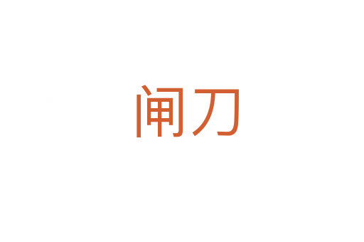 闸刀