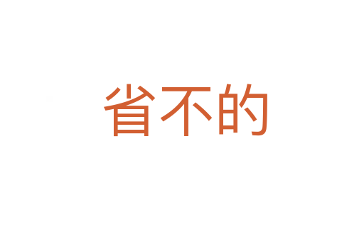 省不的