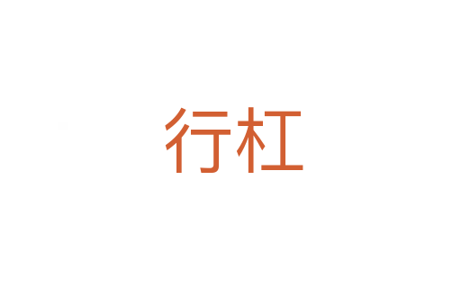 行杠