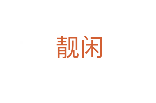 靓闲