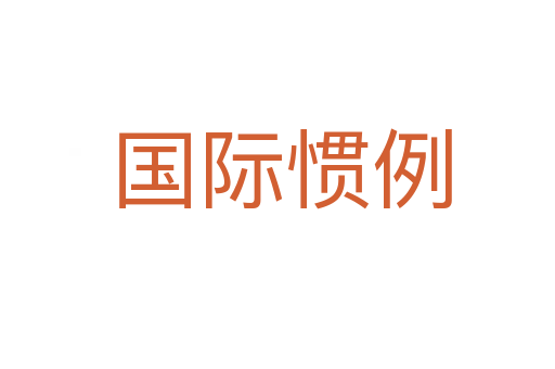 国际惯例