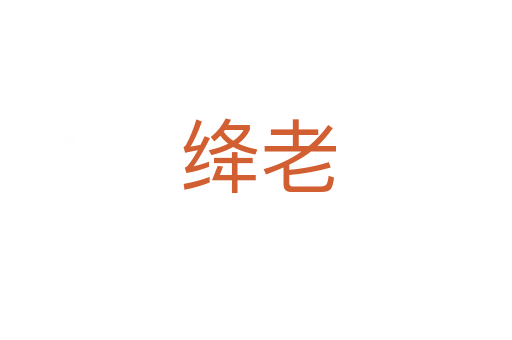绛老
