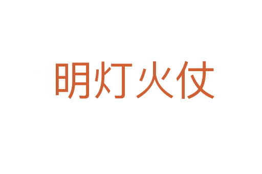 明灯火仗