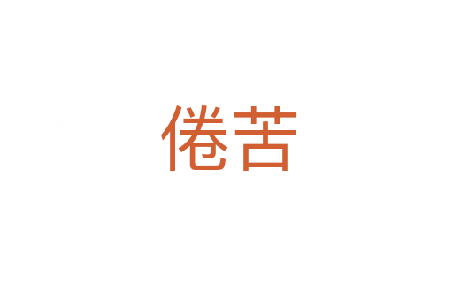 倦苦