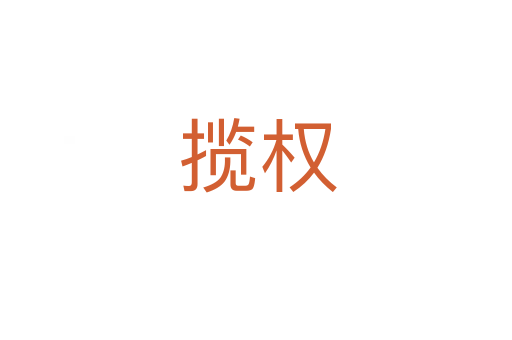 揽权