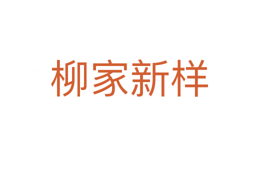 柳家新样