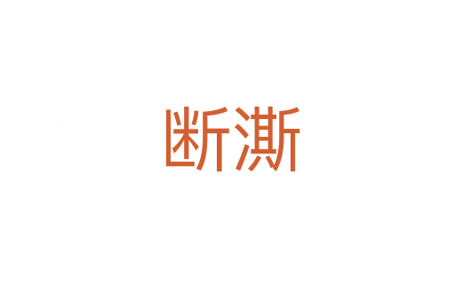 断澌